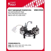 Мост диодный генератора для автомобилей Лада 2110-2115/2121/ГАЗ/УАЗ (ан. БВО3-105-01) VDB 0110X StartVolt