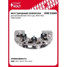 Мост диодный генератора для автомобилей ГАЗ с дв. ЗМЗ-402 VDB 0324X StartVolt