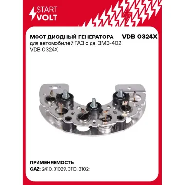 Мост диодный генератора для автомобилей ГАЗ с дв. ЗМЗ-402 VDB 0324X StartVolt