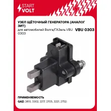 Узел щёточный генератора (ЗиТ) для автомобилей Волга/ГАЗель VBU 0303 StartVolt