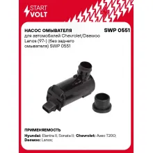 Насос омывателя для автомобилей Chevrolet/Daewoo Lanos (97-) (без заднего омывателя) SWP 0551 StartVolt