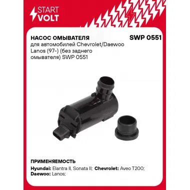 Насос омывателя для автомобилей Chevrolet/Daewoo Lanos (97-) (без заднего омывателя) SWP 0551 StartVolt