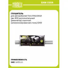 Глушитель для автомобилей ГАЗ 2705/33021 (дв. 402) дополнительный (резонатор) короткий (алюминизированная сталь) EAM 0304 TRIALLI