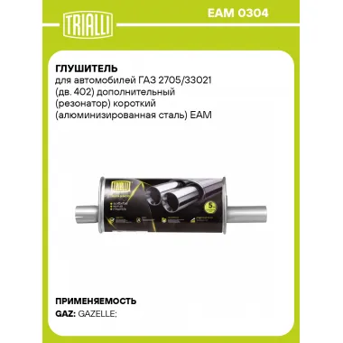 Глушитель для автомобилей ГАЗ 2705/33021 (дв. 402) дополнительный (резонатор) короткий (алюминизированная сталь) EAM 0304 TRIALLI