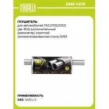 Глушитель для автомобилей ГАЗ 2705/3302 (дв. 406) дополнительный (резонатор) короткий (алюминизированная сталь) EAM 0305 TRIALLI