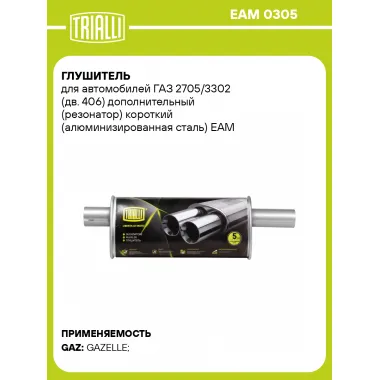 Глушитель для автомобилей ГАЗ 2705/3302 (дв. 406) дополнительный (резонатор) короткий (алюминизированная сталь) EAM 0305 TRIALLI