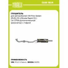 Глушитель для автомобилей VW Polo Sedan (RUS) (10-)/Skoda Rapid (12-) 1.6i CFNA дополнительный (резонатор) с гофрой (алюминизированная сталь) EAM 1804 TRIALLI