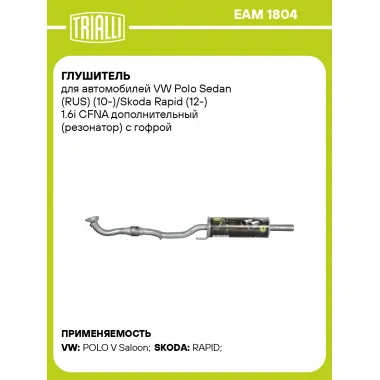 Глушитель для автомобилей VW Polo Sedan (RUS) (10-)/Skoda Rapid (12-) 1.6i CFNA дополнительный (резонатор) с гофрой (алюминизированная сталь) EAM 1804 TRIALLI