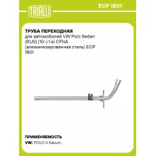 Труба переходная для автомобилей VW Polo Sedan (RUS) (10-) 1.6i CFNA (алюминизированная сталь) ECP 1801 TRIALLI