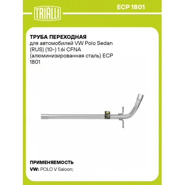 Труба переходная для автомобилей VW Polo Sedan (RUS) (10-) 1.6i CFNA (алюминизированная сталь) ECP 1801 TRIALLI