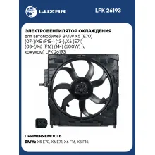 Электровентилятор охлаждения для автомобилей BMW X5 (E70) (07-)/X5 (F15-) (13-)/X6 (E71) (08-)/X6 (F16) (14-) (600W) (с кожухом) LFK 26193 LUZAR