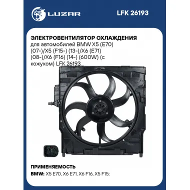 Электровентилятор охлаждения для автомобилей BMW X5 (E70) (07-)/X5 (F15-) (13-)/X6 (E71) (08-)/X6 (F16) (14-) (600W) (с кожухом) LFK 26193 LUZAR