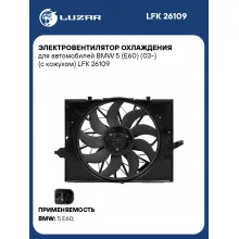Электровентилятор охлаждения для автомобилей BMW 5 (E60) (03-) (с кожухом) LFK 26109 LUZAR