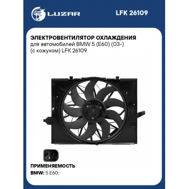 Электровентилятор охлаждения для автомобилей BMW 5 (E60) (03-) (с кожухом) LFK 26109 LUZAR
