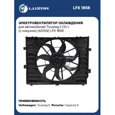 Электровентилятор охлаждения для автомобилей Touareg II (10-) (с кожухом) (600W) LFK 1858 LUZAR