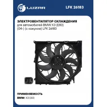 Электровентилятор охлаждения для автомобилей BMW X3 (E83) (04-) (с кожухом) LFK 26183 LUZAR