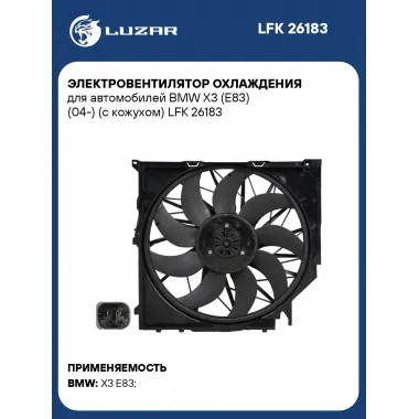Электровентилятор охлаждения для автомобилей BMW X3 (E83) (04-) (с кожухом) LFK 26183 LUZAR