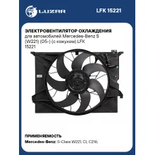 Электровентилятор охлаждения для автомобилей Mercedes-Benz S (W221) (05-) (с кожухом) LFK 15221 LUZAR