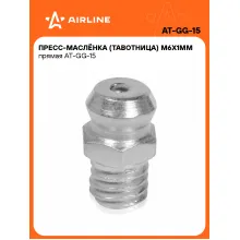 Пресс масленка тавотница для смазки M6x1мм 180° прямые AIRLINE AT-GG-15