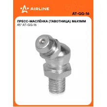 Пресс масленка тавотница для смазки M6x1мм 45° 10 шт AIRLINE AT-GG-16