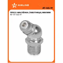 Пресс масленка тавотница для смазки M8x1мм 45° 10 шт AIRLINE AT-GG-19
