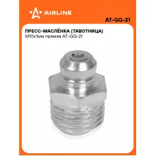 Пресс масленка тавотница для смазки M10x1мм 180° прямые AIRLINE AT-GG-21