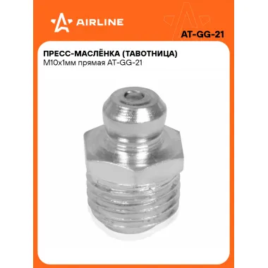 Пресс масленка тавотница для смазки M10x1мм 180° прямые AIRLINE AT-GG-21