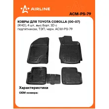 Коврики в машину для Toyotа Corolla (00-07)(RHD) 4 шт, с бортиками AIRLINE ACM-PS-79 Коврики в машину для Toyotа Corolla (00-07)(RHD) 4 шт, с бортиками AIRLINE ACM-PS-79