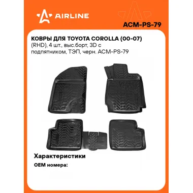 Коврики в машину для Toyotа Corolla (00-07)(RHD) 4 шт, с бортиками AIRLINE ACM-PS-79