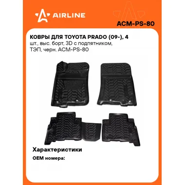 Коврики в машину для Toyota Prado (09-) 4 шт, с бортиками AIRLINE ACM-PS-80
