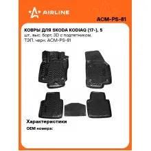 Коврики в машину для Skoda Kodiaq (17-) 5 шт, с бортиками AIRLINE ACM-PS-81 Коврики в машину для Skoda Kodiaq (17-) 5 шт, с бортиками AIRLINE ACM-PS-81