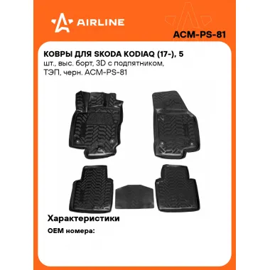 Коврики в машину для Skoda Kodiaq (17-) 5 шт, с бортиками AIRLINE ACM-PS-81