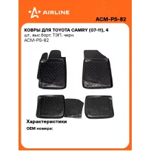 Коврики в машину для Toyota Camry (07-11) 4 шт, с бортиками AIRLINE ACM-PS-82 Коврики в машину для Toyota Camry (07-11) 4 шт, с бортиками AIRLINE ACM-PS-82