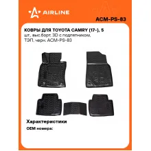 Коврики в машину для Toyota Camry (17-) 5 шт, с бортиками AIRLINE ACM-PS-83 Коврики в машину для Toyota Camry (17-) 5 шт, с бортиками AIRLINE ACM-PS-83