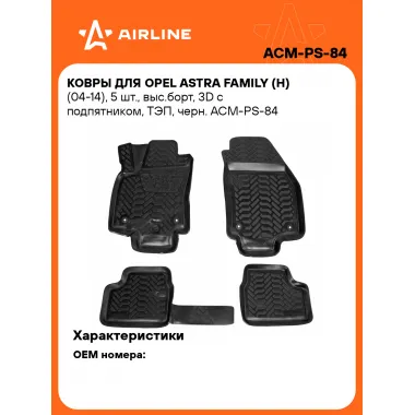 Коврики в машину для Opel Astra Family (H) (04-14) 5 шт, с бортиками AIRLINE ACM-PS-84