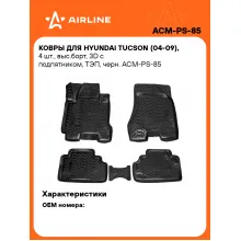 Коврики в машину для Hyundai Tucson (04-09) 4 шт, с бортиками AIRLINE ACM-PS-85 Коврики в машину для Hyundai Tucson (04-09) 4 шт, с бортиками AIRLINE ACM-PS-85