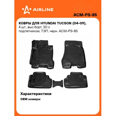 Коврики в машину для Hyundai Tucson (04-09) 4 шт, с бортиками AIRLINE ACM-PS-85