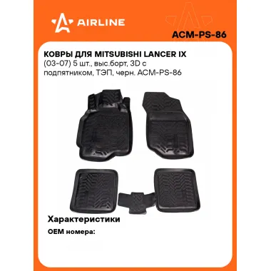Коврики в машину для Mitsubishi Lancer IX (03-07) 5 шт, с бортиками AIRLINE ACM-PS-86