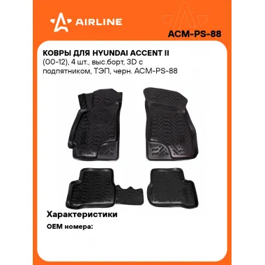 Коврики в машину для Hyundai Accent II (00-12) 4 шт, с бортиками AIRLINE ACM-PS-88