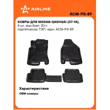 Коврики в машину для Nissan Qashqai (07-14) 4 шт, с бортиками AIRLINE ACM-PS-89 Коврики в машину для Nissan Qashqai (07-14) 4 шт, с бортиками AIRLINE ACM-PS-89