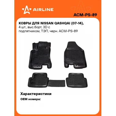 Коврики в машину для Nissan Qashqai (07-14) 4 шт, с бортиками AIRLINE ACM-PS-89