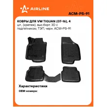 Коврики в машину для VW Tiguan (07-16) 4 шт, с бортиками AIRLINE ACM-PS-91 Коврики в машину для VW Tiguan (07-16) 4 шт, с бортиками AIRLINE ACM-PS-91
