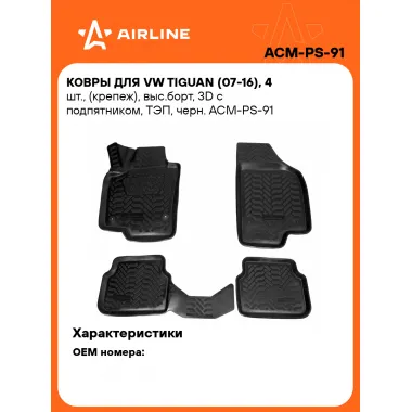 Коврики в машину для VW Tiguan (07-16) 4 шт, с бортиками AIRLINE ACM-PS-91