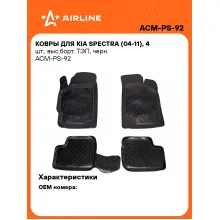 Коврики в машину для KIA Spectra (04-11) 4 шт, с бортиками AIRLINE ACM-PS-92 Коврики в машину для KIA Spectra (04-11) 4 шт, с бортиками AIRLINE ACM-PS-92