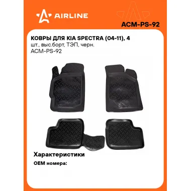 Коврики в машину для KIA Spectra (04-11) 4 шт, с бортиками AIRLINE ACM-PS-92