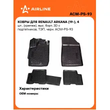 Коврики в машину для Renault Arkana (19-) 4 шт, с бортиками AIRLINE ACM-PS-93 Коврики в машину для Renault Arkana (19-) 4 шт, с бортиками AIRLINE ACM-PS-93