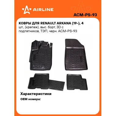 Коврики в машину для Renault Arkana (19-) 4 шт, с бортиками AIRLINE ACM-PS-93
