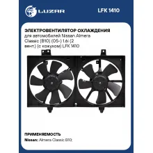 Электровентилятор охлаждения для автомобилей Nissan Almera Classic (B10) (05-) 1.6i (2 вент.) (с кожухом) LFK 1410 LUZAR