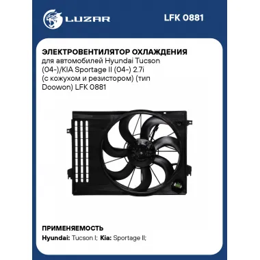 Электровентилятор охлаждения для автомобилей Hyundai Tucson (04-)/KIA Sportage II (04-) 2.7i (с кожухом и резистором) (тип Doowon) LFK 0881 LUZAR