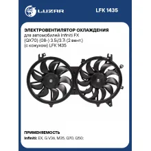Электровентилятор охлаждения для автомобилей Infiniti FX (QX70) (08-) 3.5i/3.7i (2 вент.) (с кожухом) LFK 1435 LUZAR